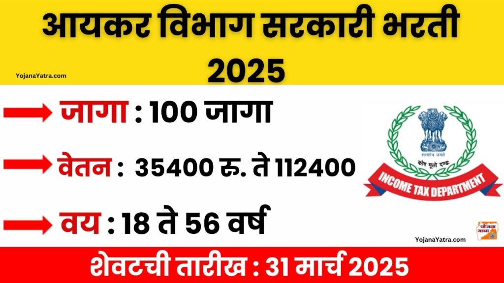 Income TAX Department Bharti 2025