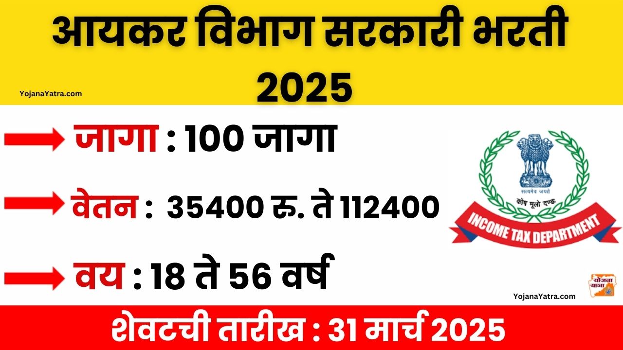 Income TAX Department Bharti 2025