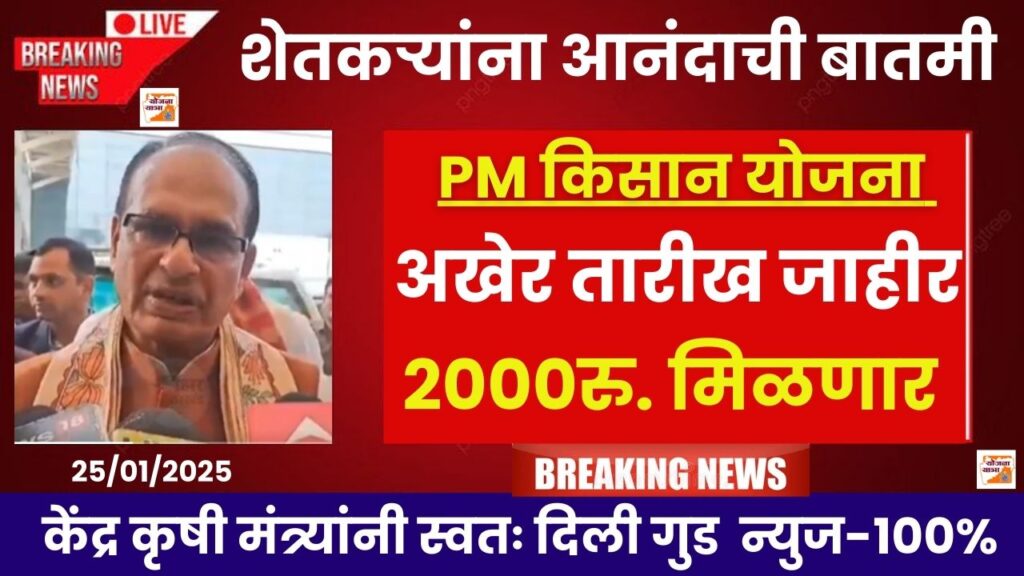 PM Kisan Yojana 19th Installment 2025 Maharashtra