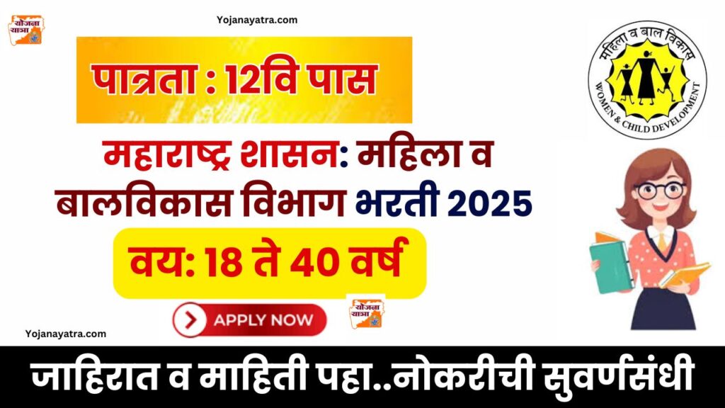 Anganwadi Amravati Bharti 2025