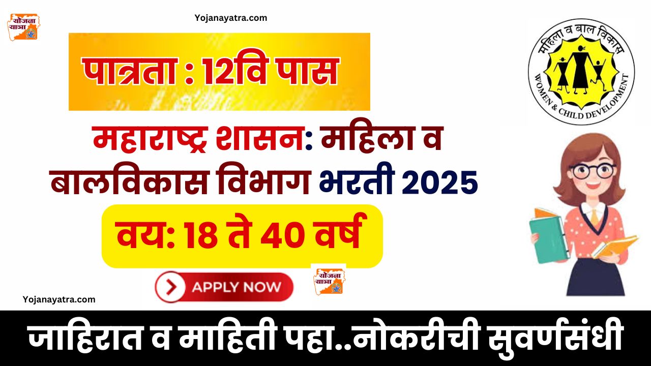 Anganwadi Amravati Bharti 2025