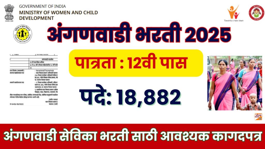 Anganwadi Bharti Documents 2025
