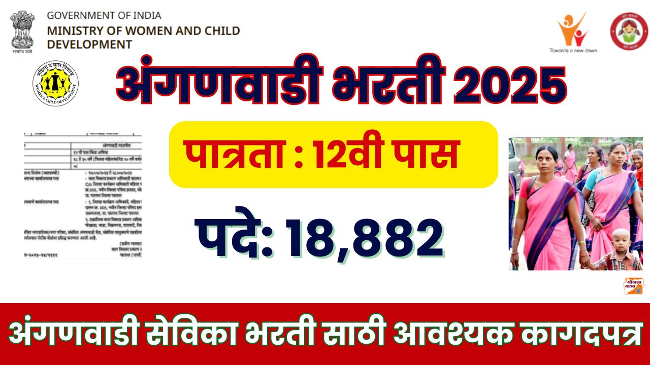 Anganwadi Bharti Documents 2025