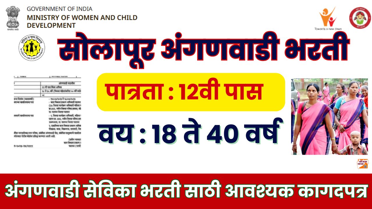 Anganwadi Solapur Bharti 2025