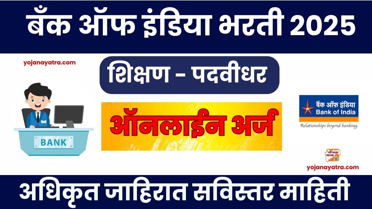 Bank Of India Bharti 2025