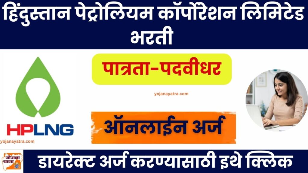 HPLNG Mumbai Online Bharti 2025