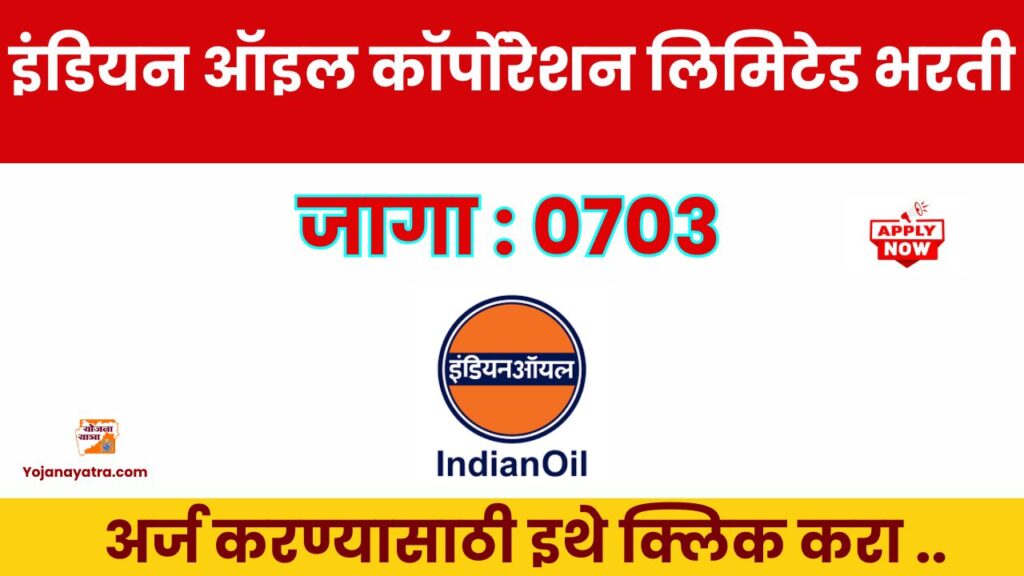 IOCL Bharti 2025