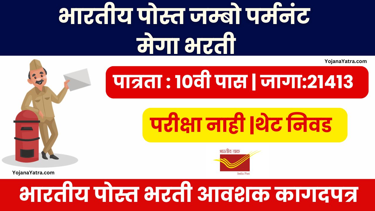 India Post Bharti Documents 2025