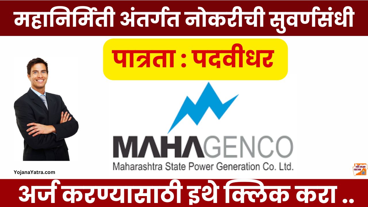 MahaGenco Bharti 2025