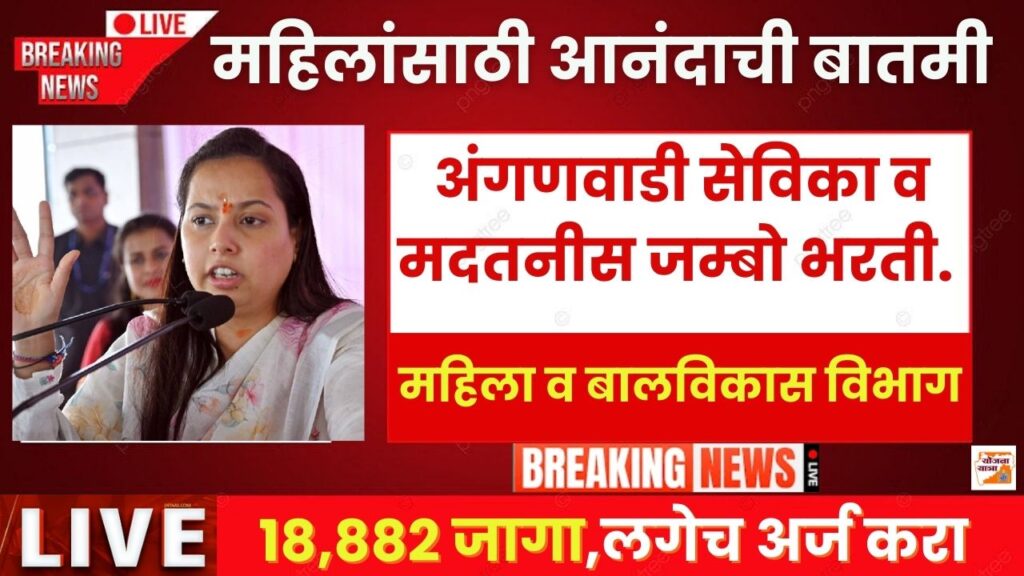 Maharashtra Anganwadi Bharti 2025