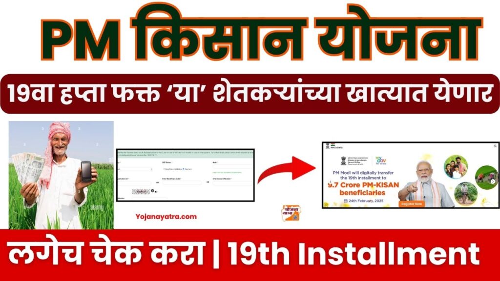 Maharashtra PM Kisan 19th Installment 2025