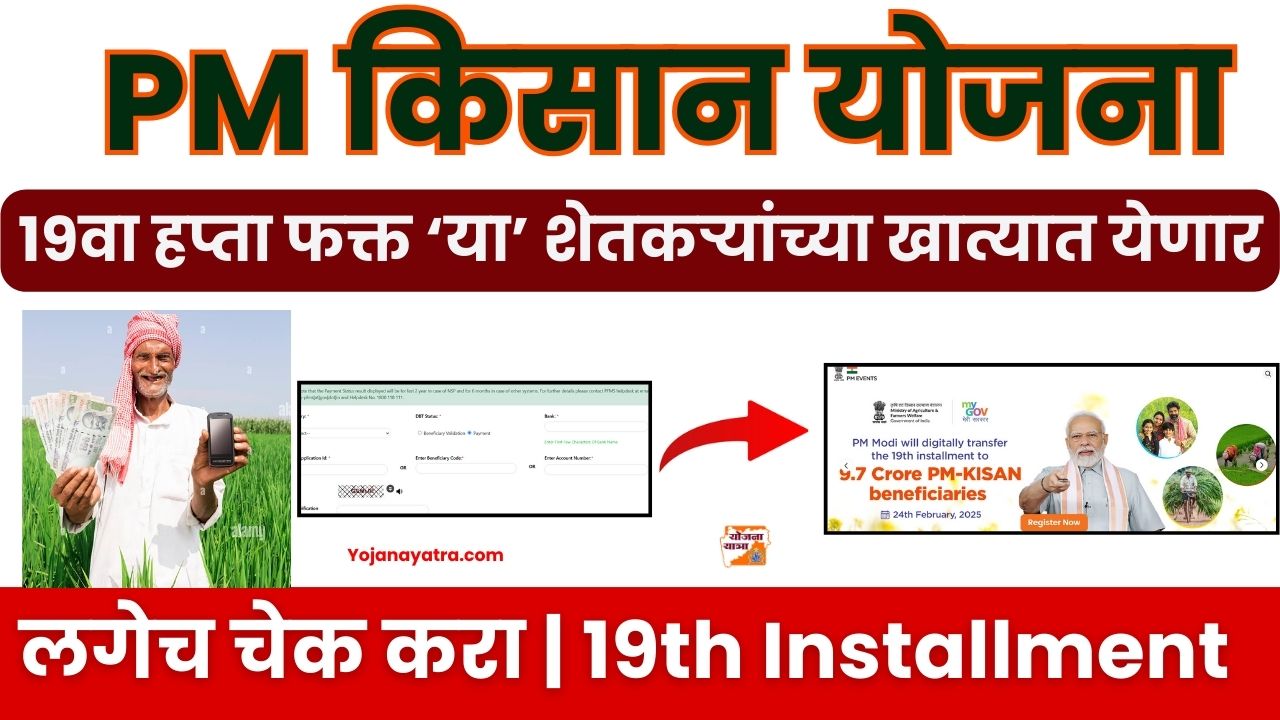Maharashtra PM Kisan 19th Installment 2025
