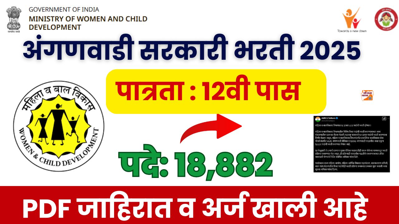 Mahila balvikas anganwadi bharti 2025