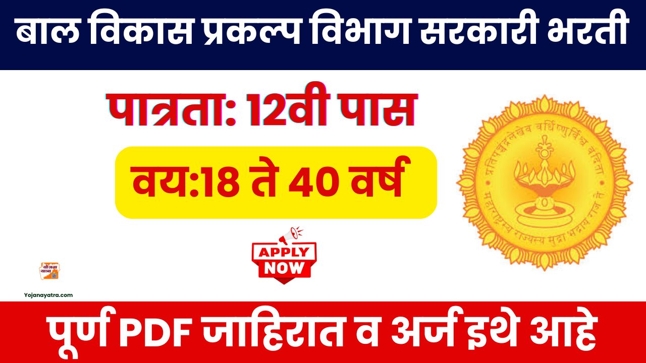 Mumbai Bal Vikas Prakalp Bharti 2025