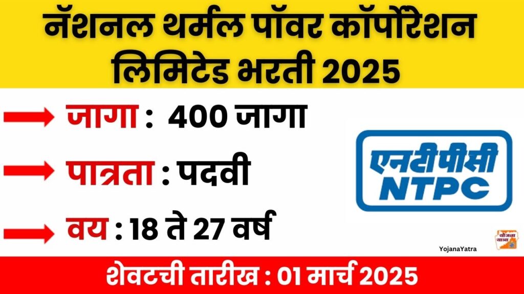 NTPC Bharti 2025