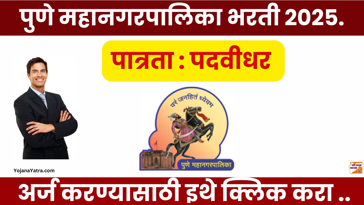 Pune Mahanagarpalika Recruitment 2025