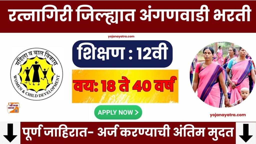Ratnagiri Anganwadi Bharti 2025