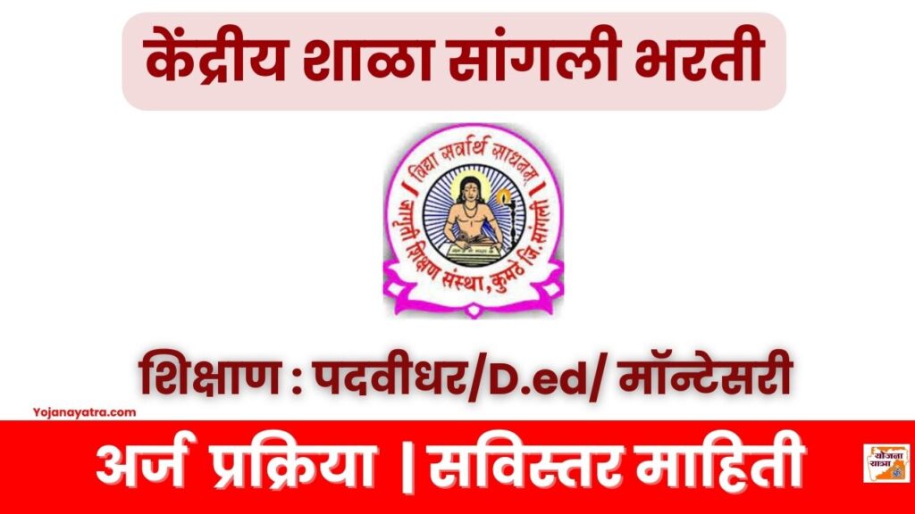 Sangli Central School Bharti 2025