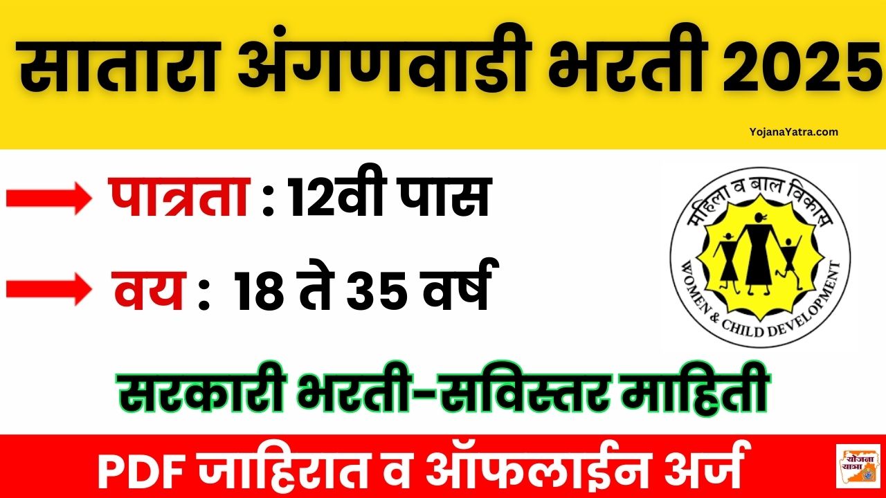Satara Anganwadi Bharti 2025