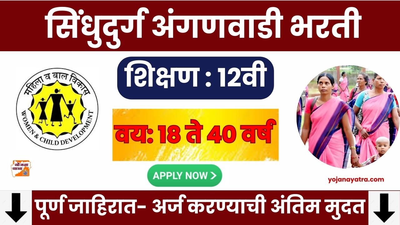 Sindhudurg Anganwadi Bharti 2025