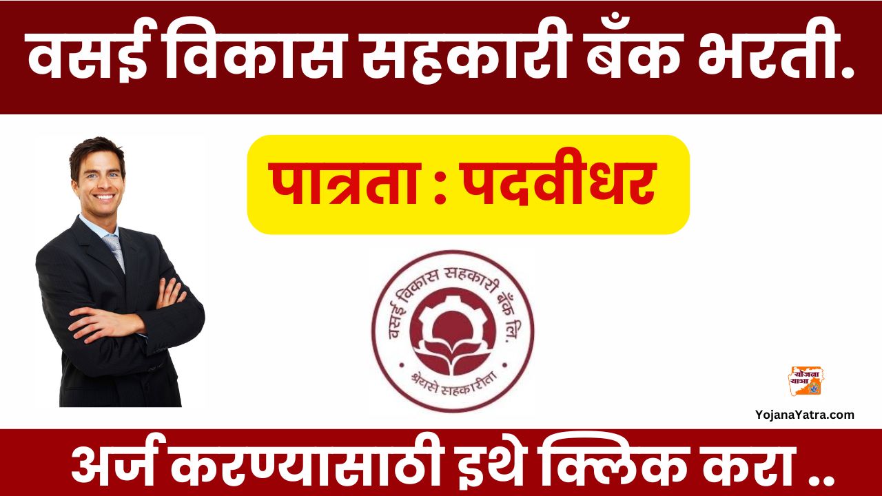 Vasai Vikas Sahakari Bank Bharti 2025