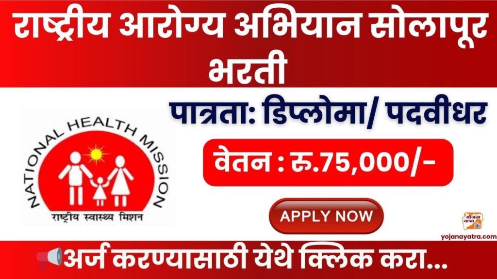 NHM Solapur Bharti 2025