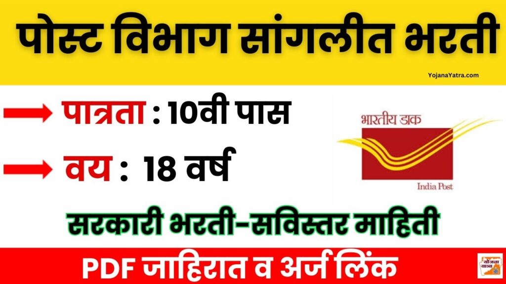 Postal Department Sangli Bharti 2025