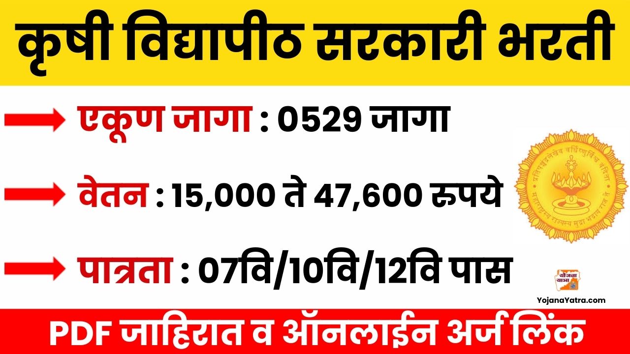 PDKV Government Bharti 2025