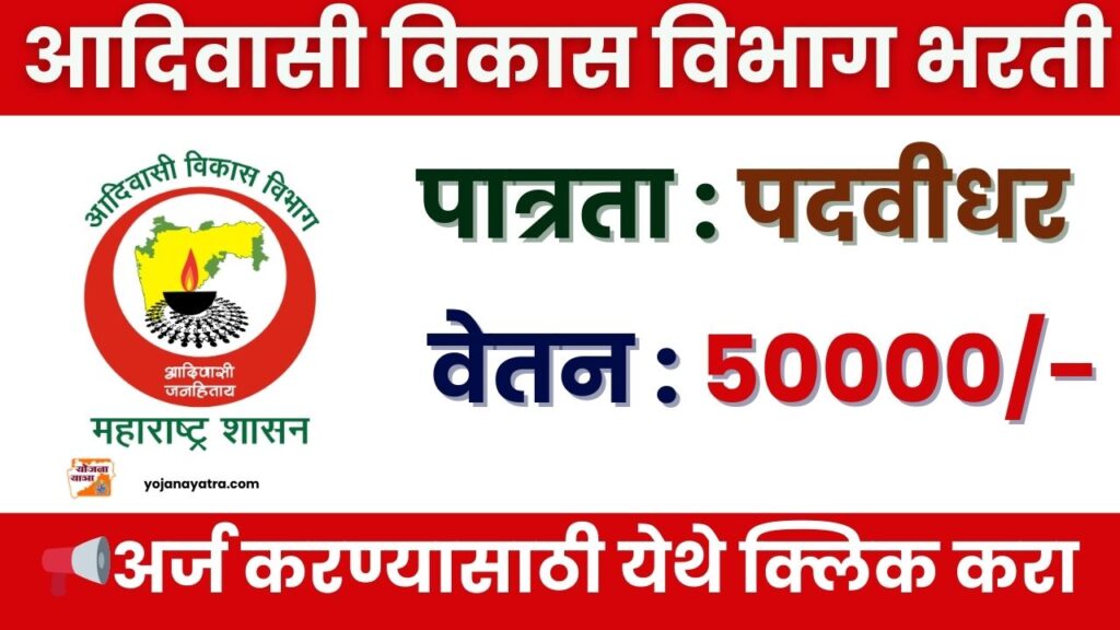 Adivasi Vibhag Bharti 2025