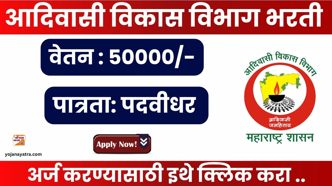 Adivasi Vikas Vibhag Recruitment 2025