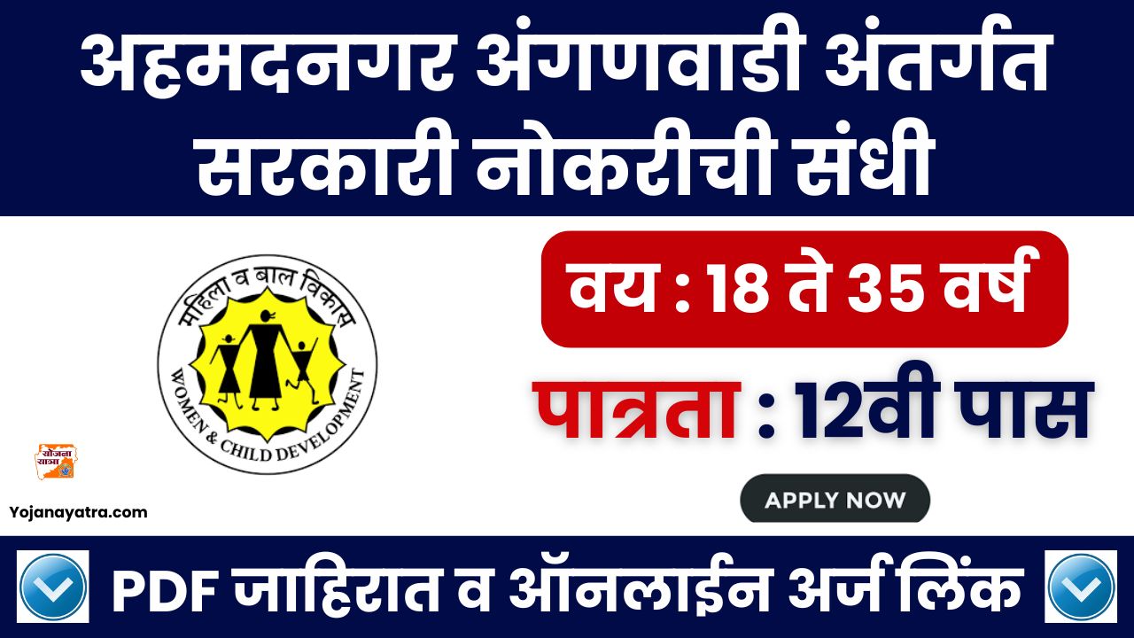 Anganwadi Ahilyanagar Bharti 2025