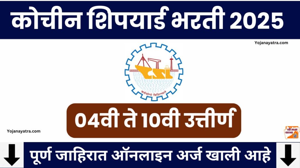 Cochin Shipyard Bharti 2025