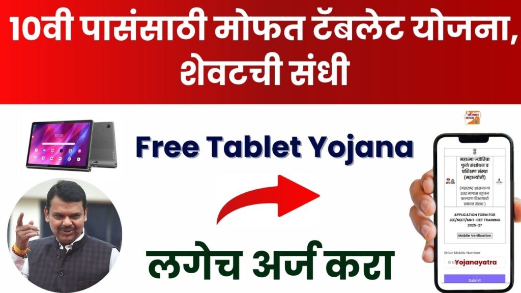 Free Tablet Yojana 2025 Application