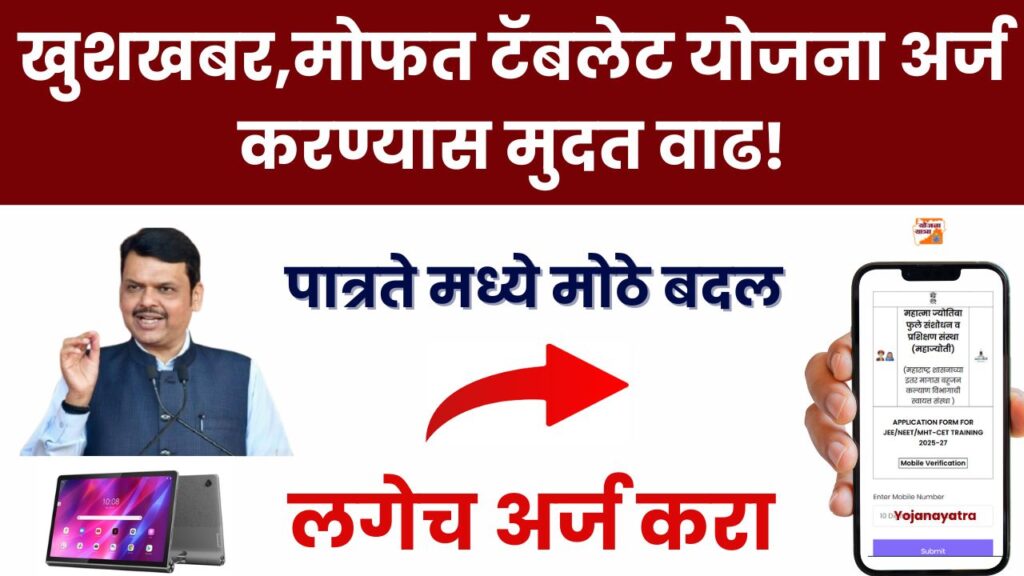 Free Tablet Yojana 2025 Date Extended