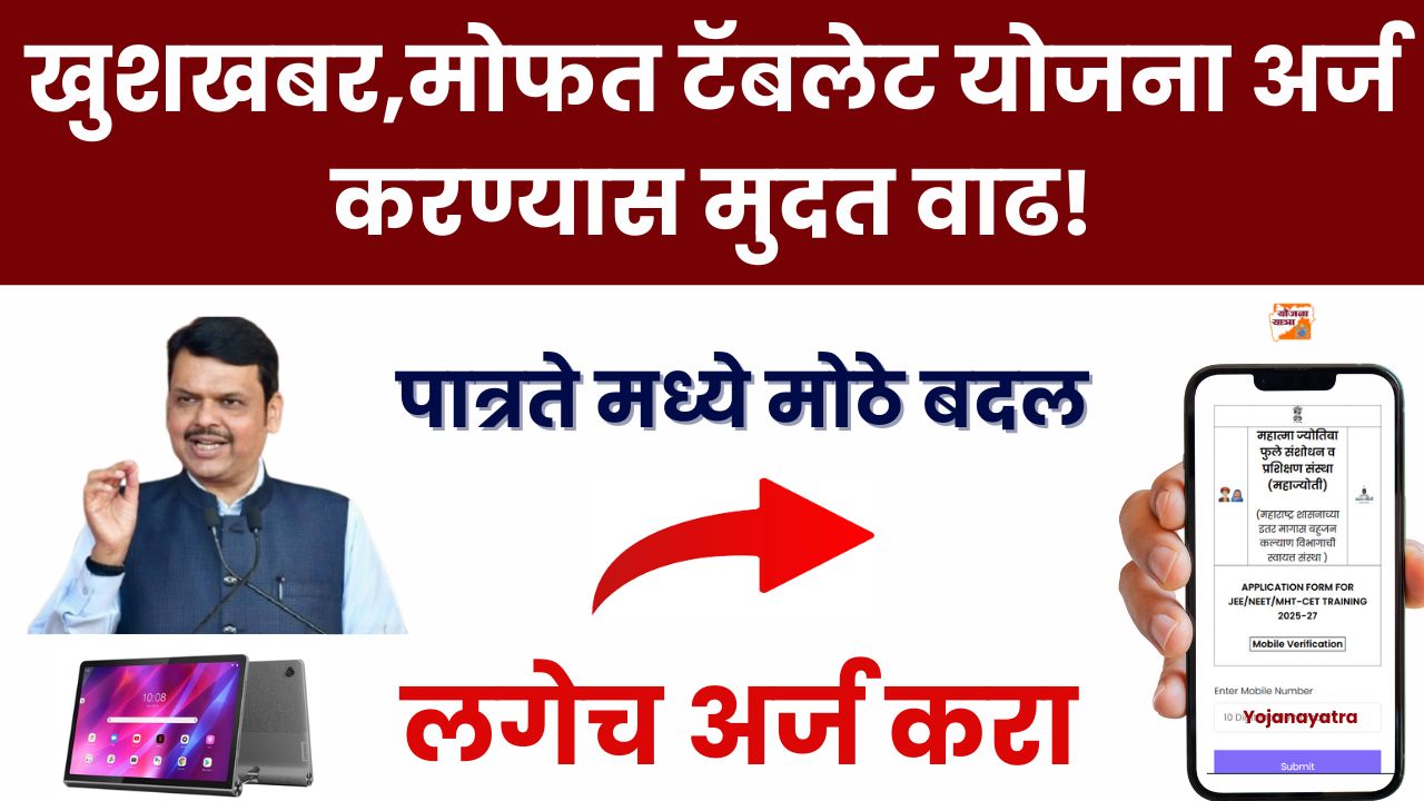 Free Tablet Yojana 2025 Date Extended