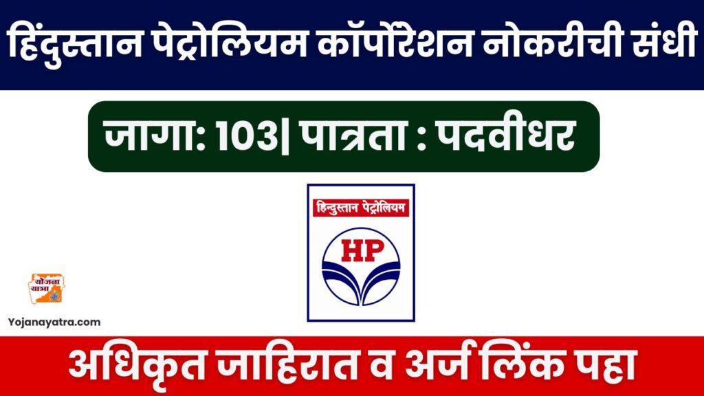 HPCL Bharti 2025
