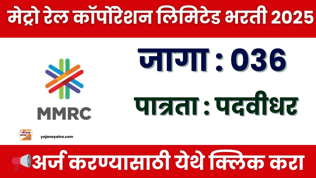 MMRCL Bharti 2025