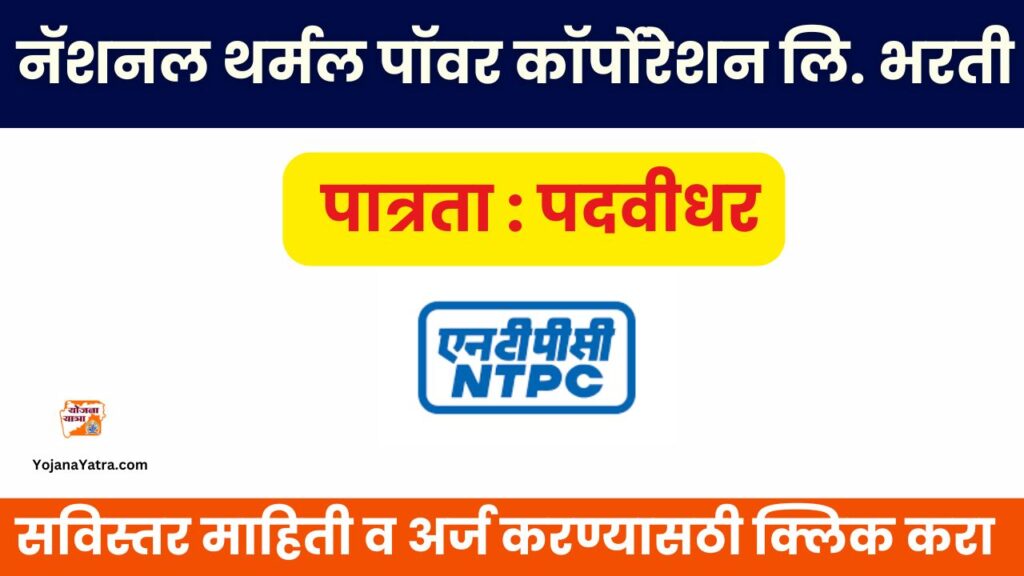 NTPC Bharti 2025