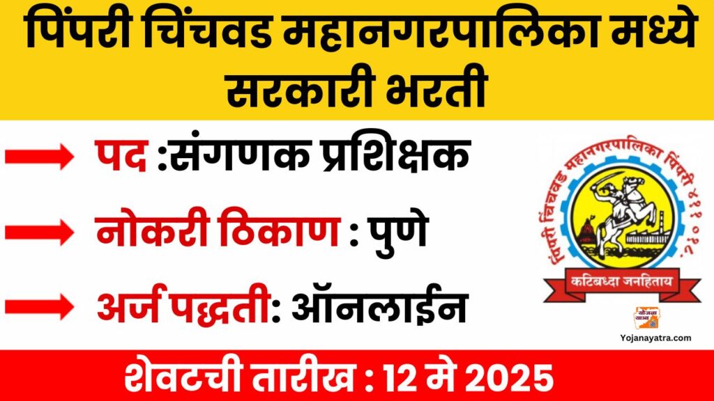 PCMC Pune Bharti 2025