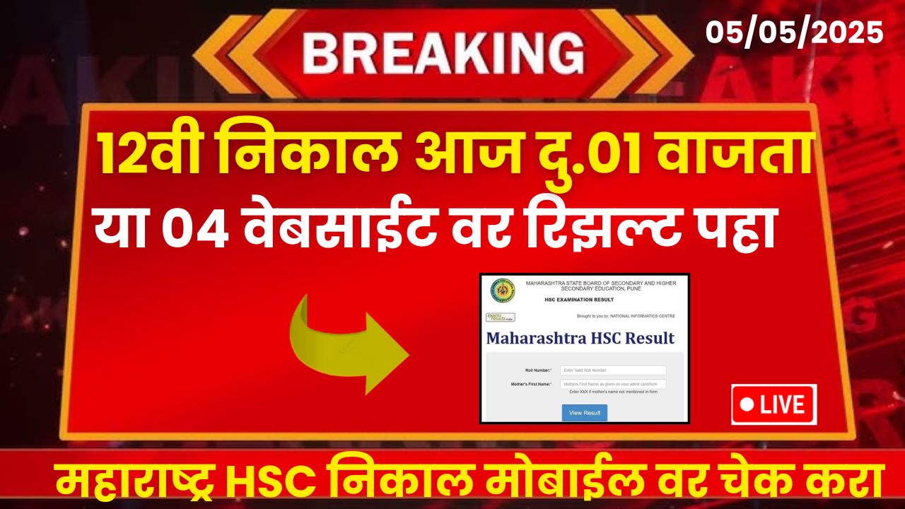 HSC 12th 2025 Maharashtra result