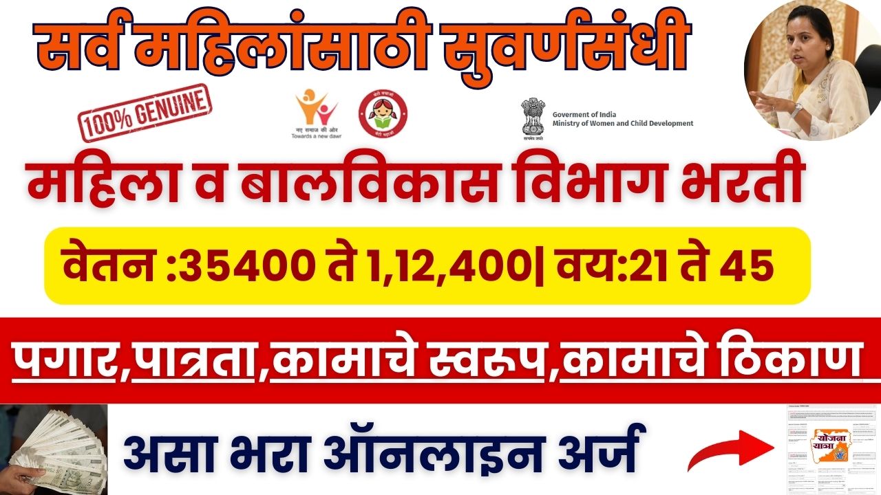 Mahila V balvikas bharti 2025