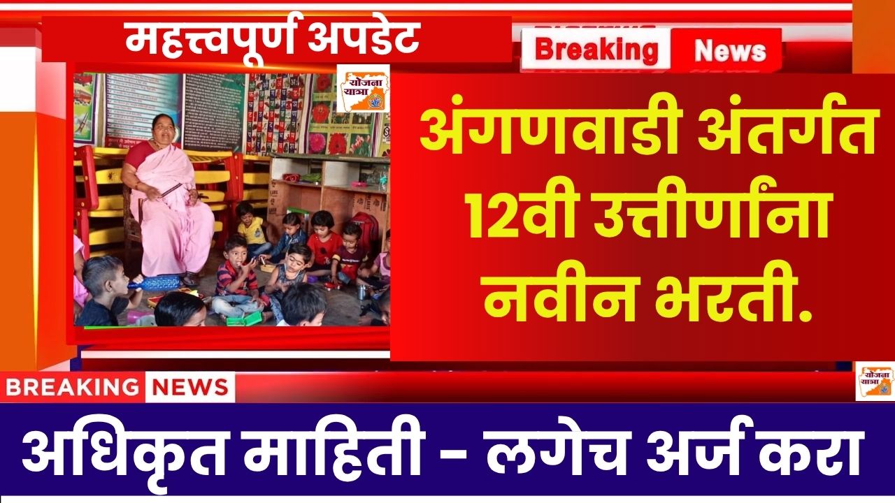 Ahilyanagar Anganwadi Bharti 2025