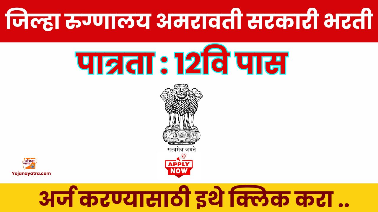 District Hospital Amravati Bharti 2025