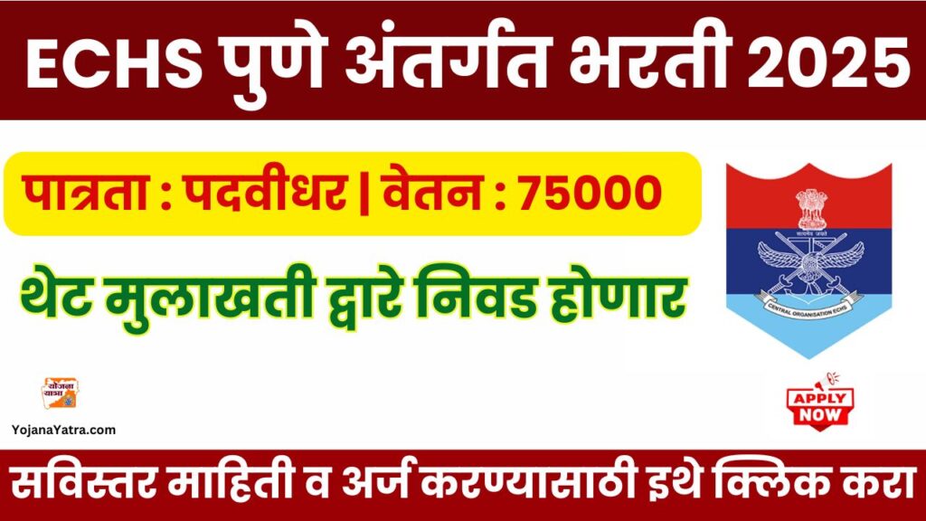 ECHS Pune Bharti 2025