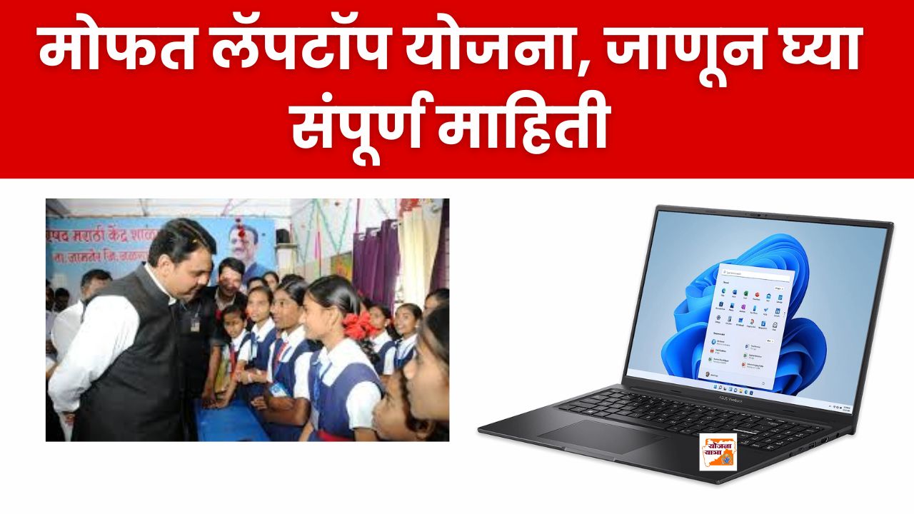 Free Laptop Yojana Maharashtra 2025