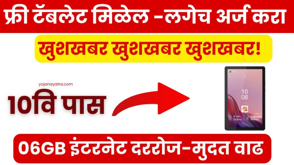 Free Tablet Yojana 2025 Form Online Apply
