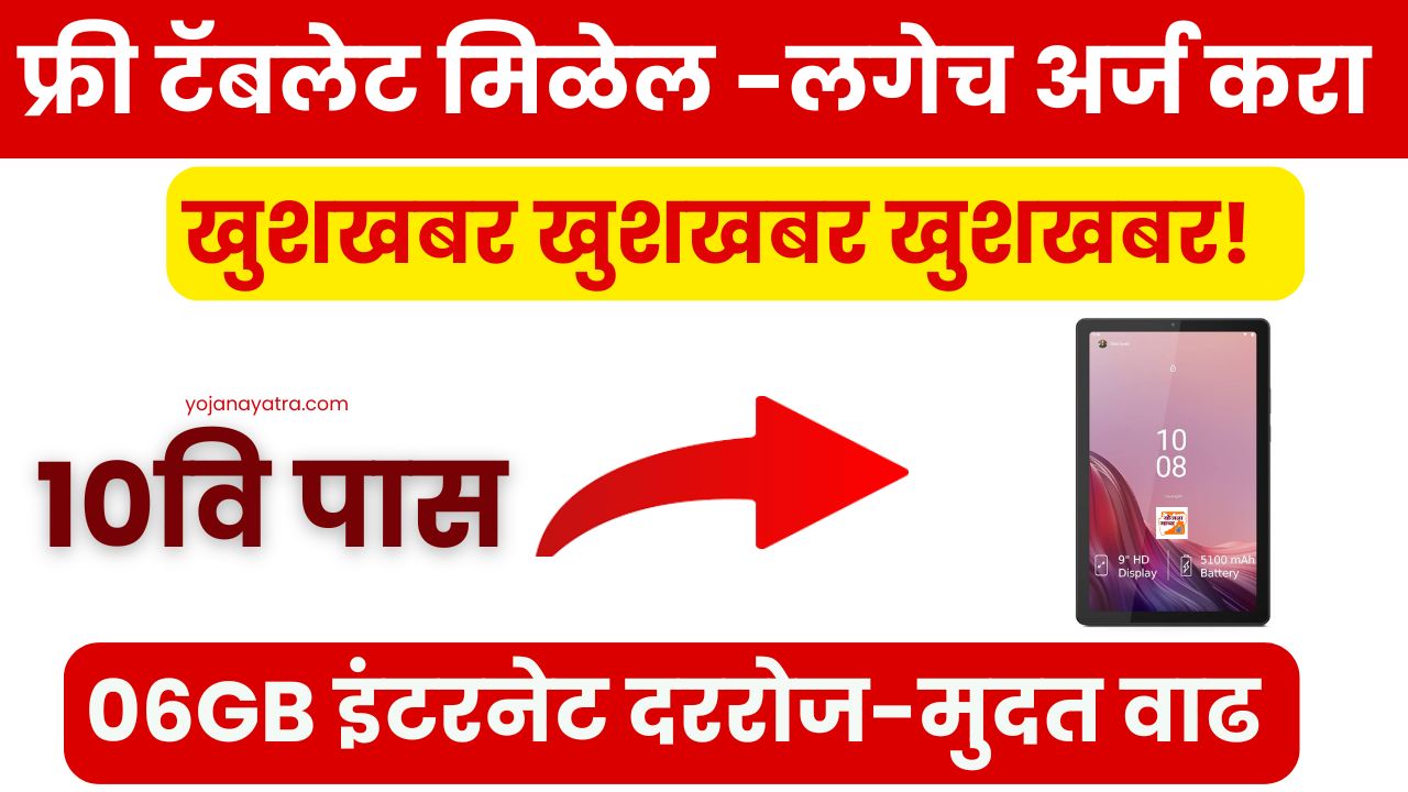 Free Tablet Yojana 2025 Form Online Apply