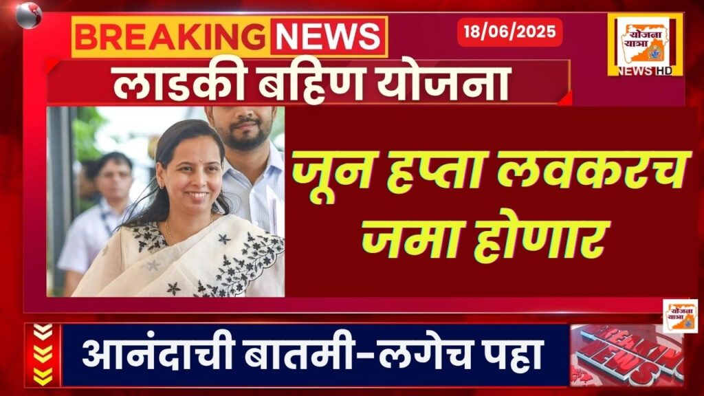 Ladki Bahin June Installment Date