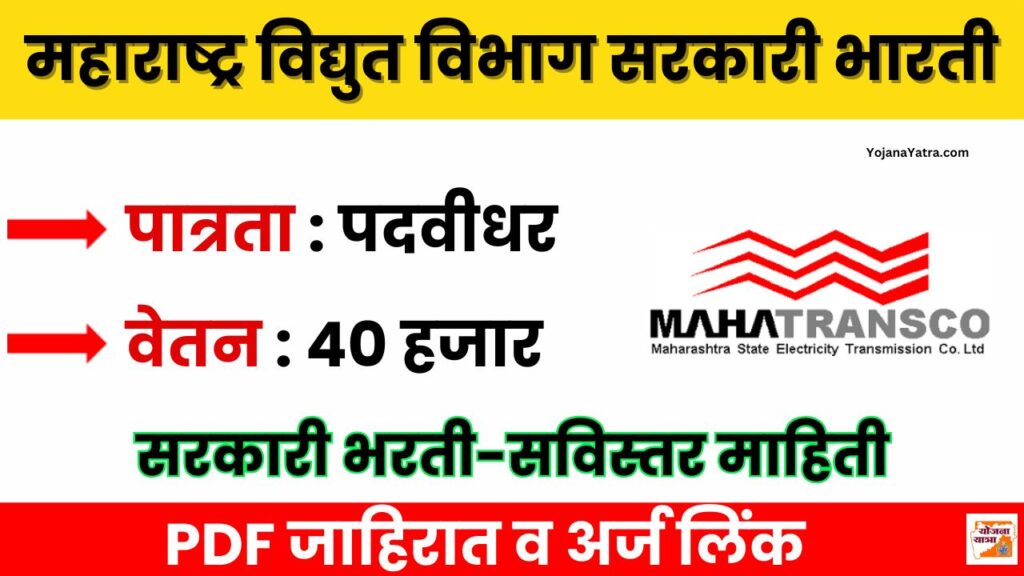 MahaTransco Mumbai Bharti 2025