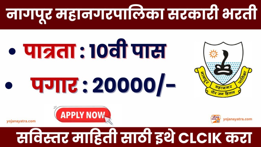 Mahanagarpalika Nagpur Bharti 2025